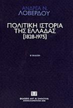 Πολιτική ιστορία της Ελλάδας 1828-1975