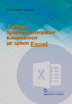 Ανάλυση χρηματοοικονομικών καταστάσεων με χρήση excel