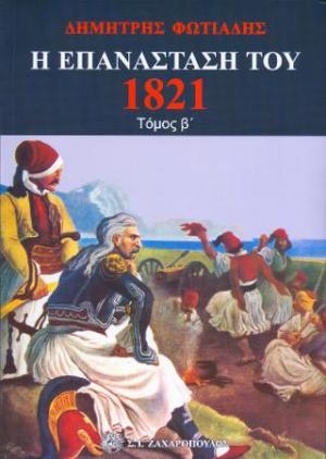 Η ΕΠΑΝΑΣΤΑΣΗ ΤΟΥ 1821 τόμ. β΄