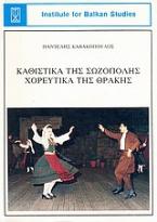 Καθιστικά της Σωζόπολης, χορευτικά της Θράκης