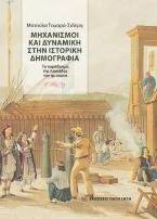 Μηχανισμοί και δυναμική στην ιστορική δημογραφία