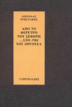 Από το φέρετρο του Σεφέρη ...στο 1984 του Όργουελλ