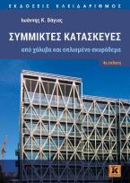 Σύμμικτες κατασκευές από χάλυβα και οπλισμένο σκυρόδεμα - 4η έκδοση