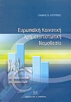 Ευρωπαϊκή κοινοτική χρηματοπιστωτική νομοθεσία