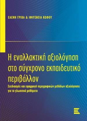 Η εναλλακτική αξιολόγηση στο σύγχρονο εκπαιδευτικό περιβάλλον