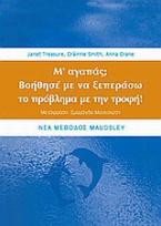 Μ' αγαπάς; Βοήθησέ με να ξεπεράσω το πρόβλημα με την τροφή