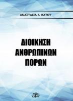 Διοίκηση ανθρωπίνων πόρων