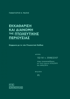 Εκκαθάριση και διανομή της πτωχευτικής περιουσίας-