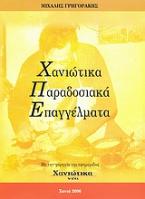 Χανιώτικα παραδοσιακά επαγγέλματα