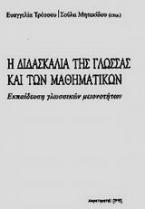 Η διδασκαλία της γλώσσας και των μαθηματικών