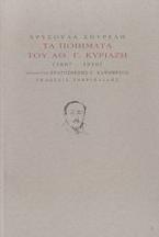 Τα ποιήματα του Αθ. Γ. Κυριαζή 1887-1950