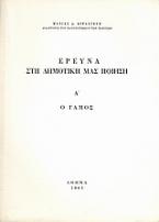 Έρευνα στη δημοτική μας ποίηση, Α΄: ο γάμος