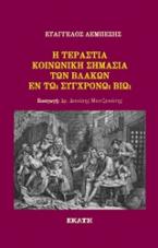 Η τεράστια κοινωνική σημασία των βλάκων εν τω συγχρόνω βίω