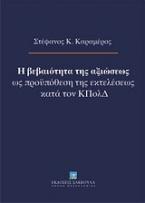 Η βεβαιότητα της αξιώσεως ως προϋπόθεση της εκτελέσεως κατά τον ΚΠολΔ