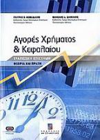 Αγορές χρήματος και κεφαλαίου