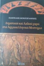 Δημοτικοί και λαϊκοί χοροί στα αρχαιοελληνικά μυστήρια