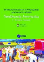 Κριτήρια αξιολόγησης και ανάλυση οδηγιών διδασκαλίας για κείμενα νεοελληνικής λογοτεχνίας Γ΄ ενιαίου λυκείου