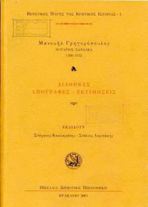 Mανουήλ Γρηγορόπουλος. νοτάριος Xάνδακα (1506-1532)