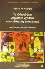 Τα ολιγοθέσια δημοτικά σχολεία στην ελληνική εκπαίδευση