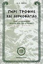 Περί τροφής και ακρεοφαγίας