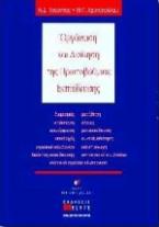 Οργάνωση και διοίκηση της πρωτοβάθμιας εκπαίδευσης