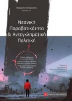 Νεανική Παραβατικότητα & Αντεγκληματική Πολιτική