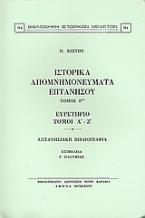 Ιστορικά απομνημονεύματα Επτανήσου