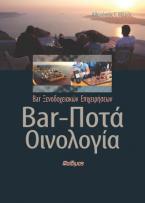 Bar ξενοδοχειακών επιχειρήσεων: Bar, ποτά, οινολογία