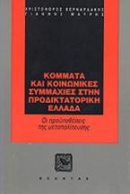 Κόμματα και κοινωνικές συμμαχίες στην προδικτατορική Ελλάδα