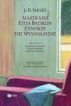 Διδασκαλία επτά βασικών εννοιών της ψυχανάλυσης