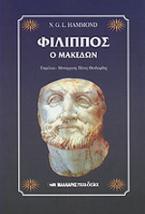 Φίλιππος ο Μακεδών