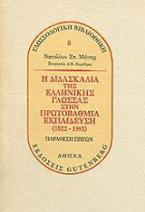 Η διδασκαλία της ελληνικής γλώσσας στην πρωτοβάθμια εκπαίδευση