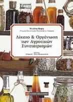 Δίκαιο και οργάνωση των αγροτικών συνεταιρισμών