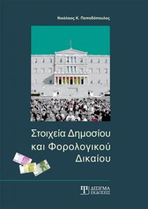 Στοιχεία Δημοσίου και Φορολογικού Δικαίου