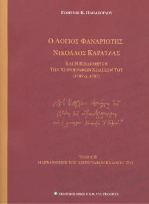 Ο Λόγιος Φαναριώτης Νικόλαος Καρατζάς και η Βιβλιοθήκη των χειρογράφων κωδίκων του (1705 ci- 1787)