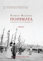 Φιλύρας Ρώμος Ποιήματα - Τόμος  Α'