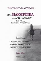 12+1 ηλιοτρόπια του Άλκη Αλκαίου