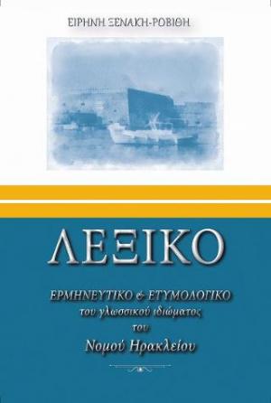 ΛΕΞΙΚΟ ΕΡΜΗΝΕΥΤΙΚΟ & ΕΤΥΜΟΛΟΓΙΚΟ του γλωσσικού ιδιώματος του Νομού Ηρακλείου