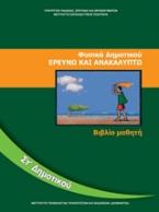 Φυσικά Στ΄δημοτικού: Ερευνώ και ανακαλύπτω