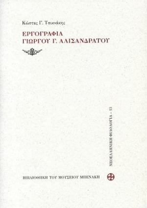 Εργογραφία Γιώργου Γ. Αλισανδράτου