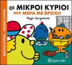 Οι μικροί κύριοι μια μέρα με βροχή