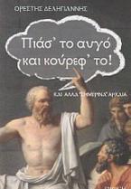 Πιάσ' το αυγό και κούρεφ' το