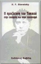 Η προέλευση του τυπικού στην εκκλησία και στον τεκτονισμό