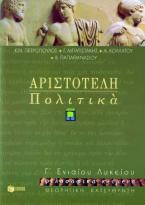 Αριστοτέλη Πολιτικά Γ΄ ενιαίου λυκείου