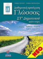 Διαθεματική προσέγγιση γλώσσας ΣΤ' δημοτικού