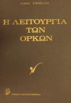 Η λειτουργία των όρκων