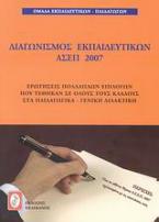 Διαγωνισμός εκπαιδευτκών ΑΣΕΠ 2007