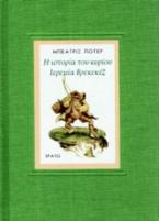 Η ιστορία του κυρίου Ιερεμία Βρεκεκέξ