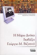 Η Μάρω Δούκα διαβάζει Γεώργιο Μ. Βιζυηνό