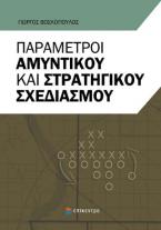 Παράμετροι αμυντικού και στρατηγικού σχεδιασμού